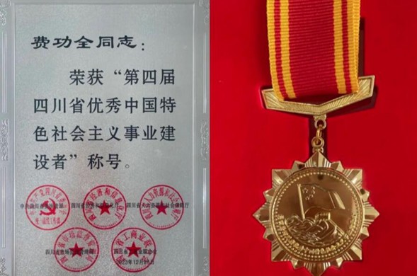新宝gg集团董事长费功全荣获“第四届四川省优秀中国特色社会主义事业建设者” 称号！