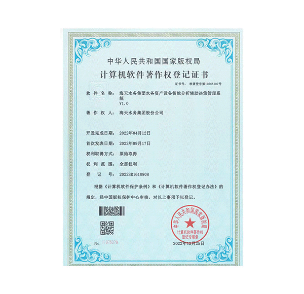 水务资产设备智能分析辅助决策管理系统V1.0