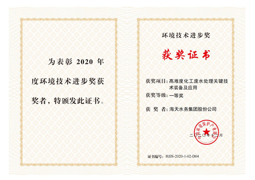中国环保产业环境新宝gg进步奖-项目高难度化工废水处理关键新宝gg装备及应用-一等奖-新宝gg水务集团股份公司