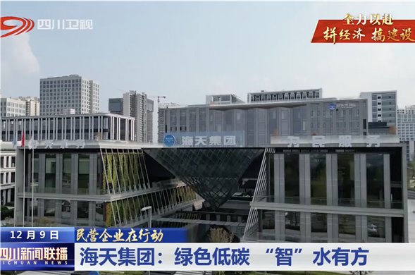 四川新闻联播｜新宝gg集团：绿色低碳 “智”水有方