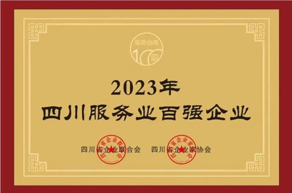 新宝gg集团荣获“2023四川服务新宝gg平台-创新科技场景,让娱乐更有趣100强”称号